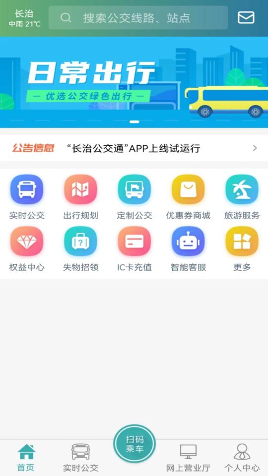 长治公交通app安卓版v1.2.4最新版 v5.2.4