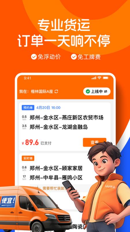 UU货运司机端app1.0.0.1 最新版 v3.2.4