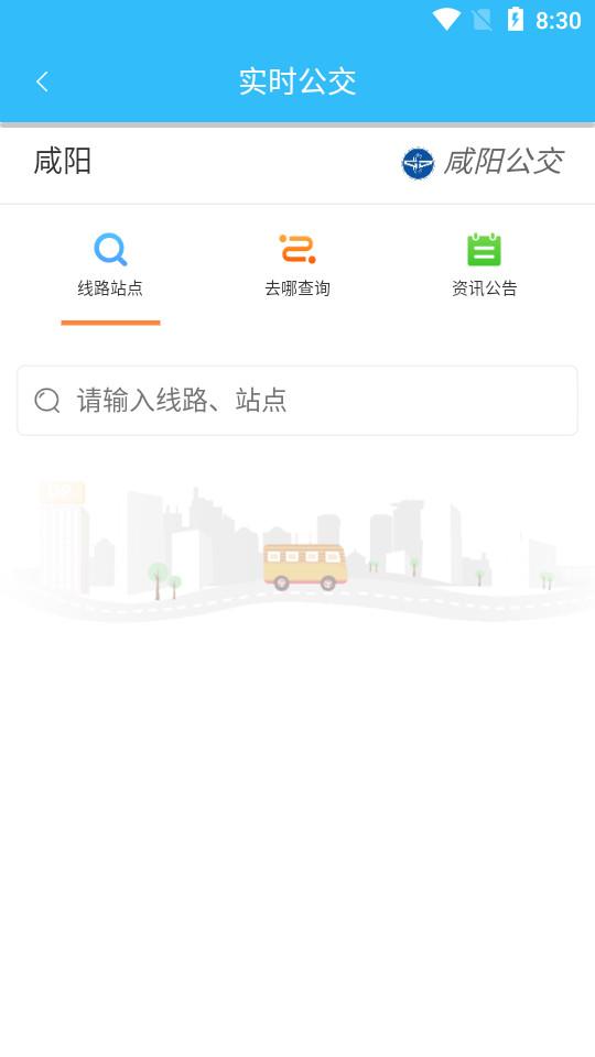 咸阳公交一卡通软件1.0.7 手机版 v6.3.4