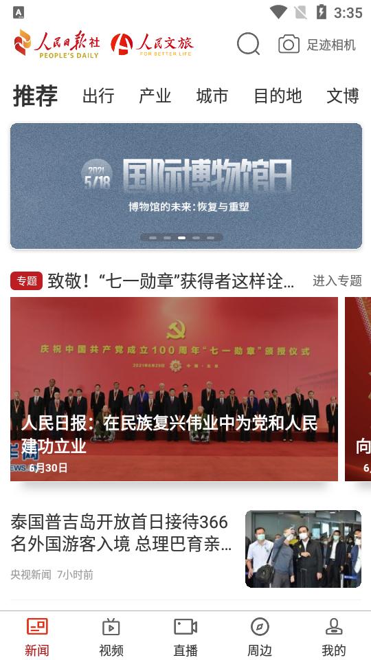 人民文旅官方正版2025客户端6.2.0 官方正版 v3.0.4