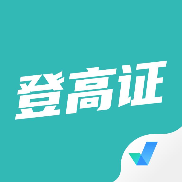 登高证考试聚题库1.6.0 最新版