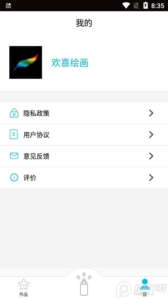 欢喜绘画app安卓版2.0.9最新版 v4.2.3