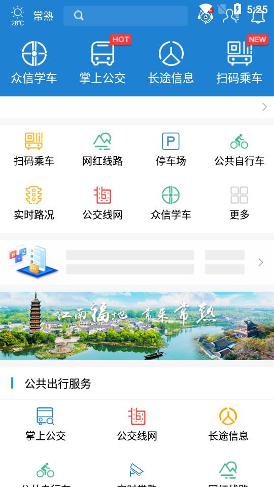 常熟行掌上公交app官方版2.7.0 最新版 v3.4.1