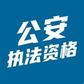 公安执法考试聚题库