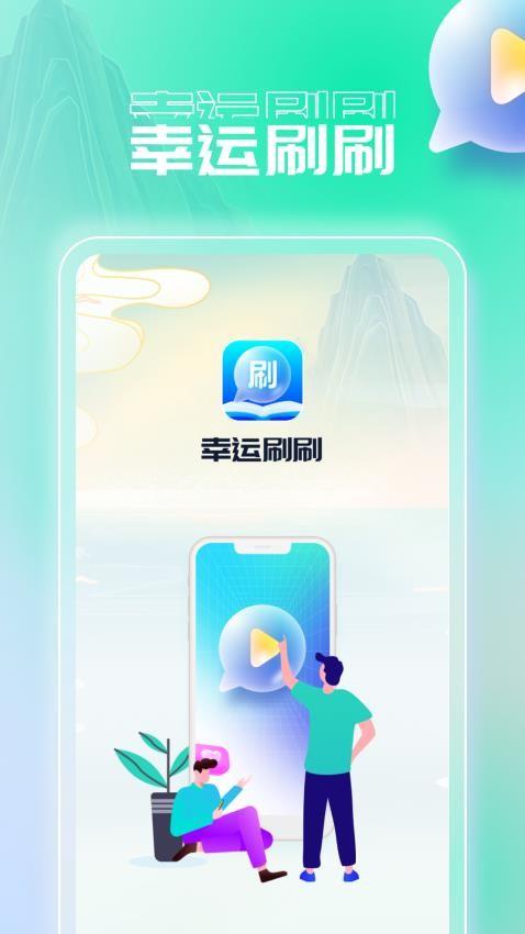 幸运刷刷 v5.1.3