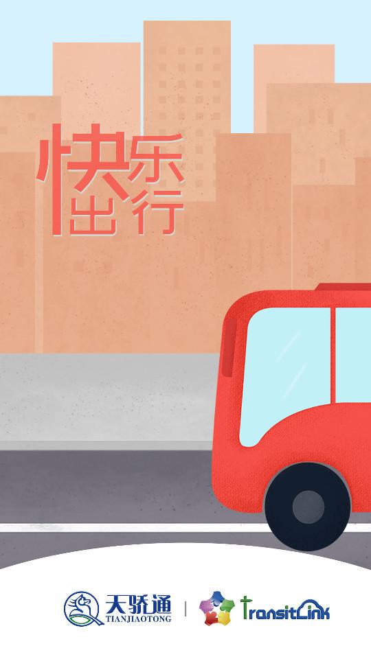 天骄通公交卡appv2.36 官方版 v5.0.4