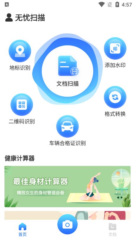 无忧扫描官方版v1.0.0最新版 v5.5.4