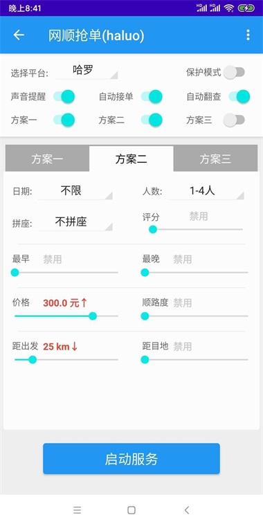 哈啰抢单神器永久免费版