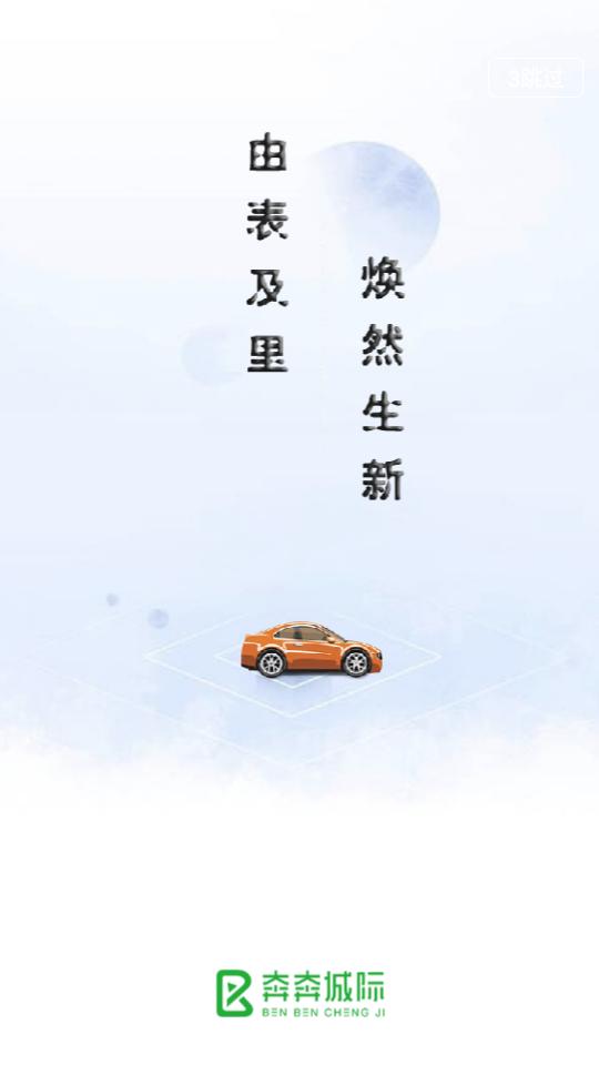 奔奔城际网约车客户端5.6.6.9 官方版 v6.1.1