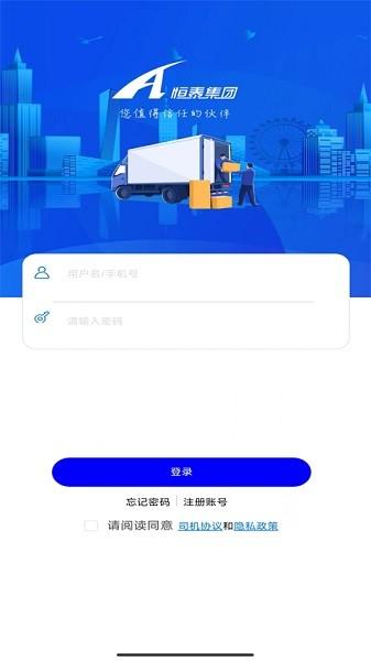 恒泰司机物流