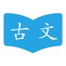 古文学习助手1.2.1 最新版