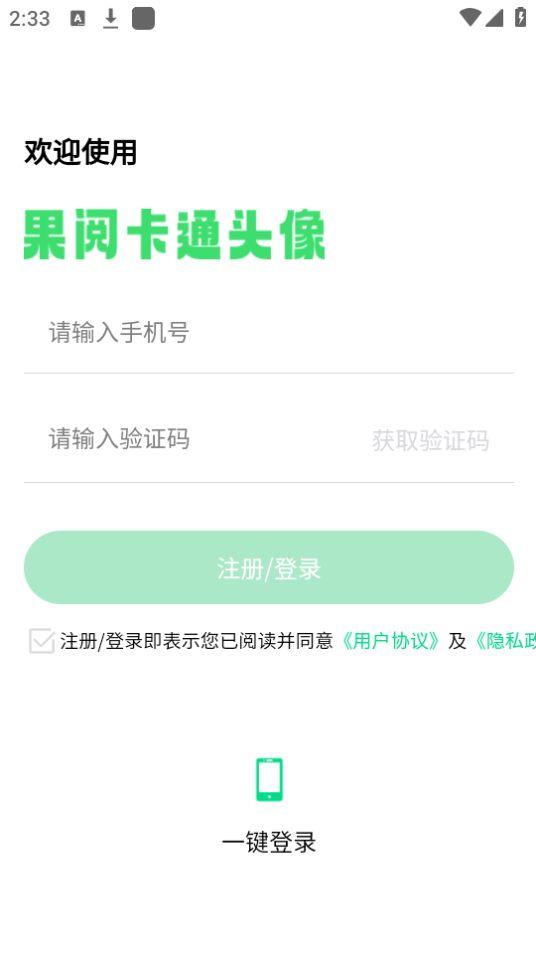 果阅卡通头像APP官方版1.1.0最新版 v5.0.3
