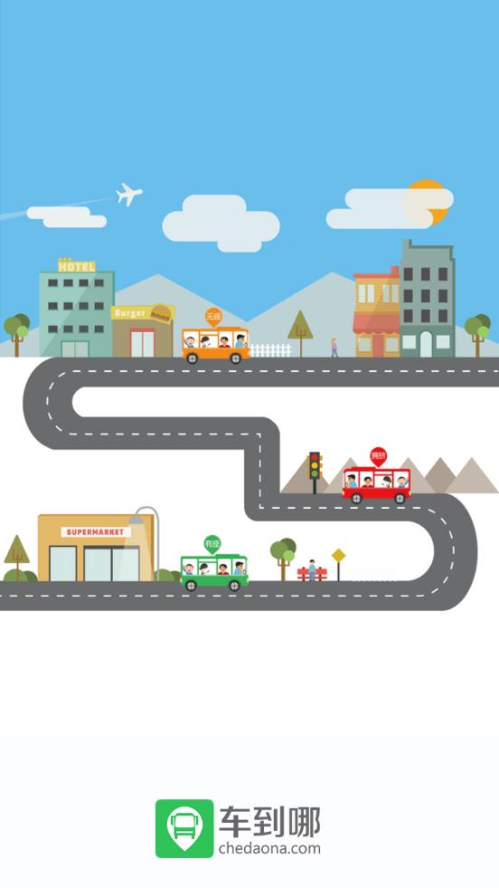 车到哪客户端3.2 手机最新版 v3.2.4