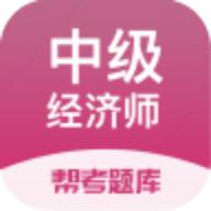 经济师帮考题库