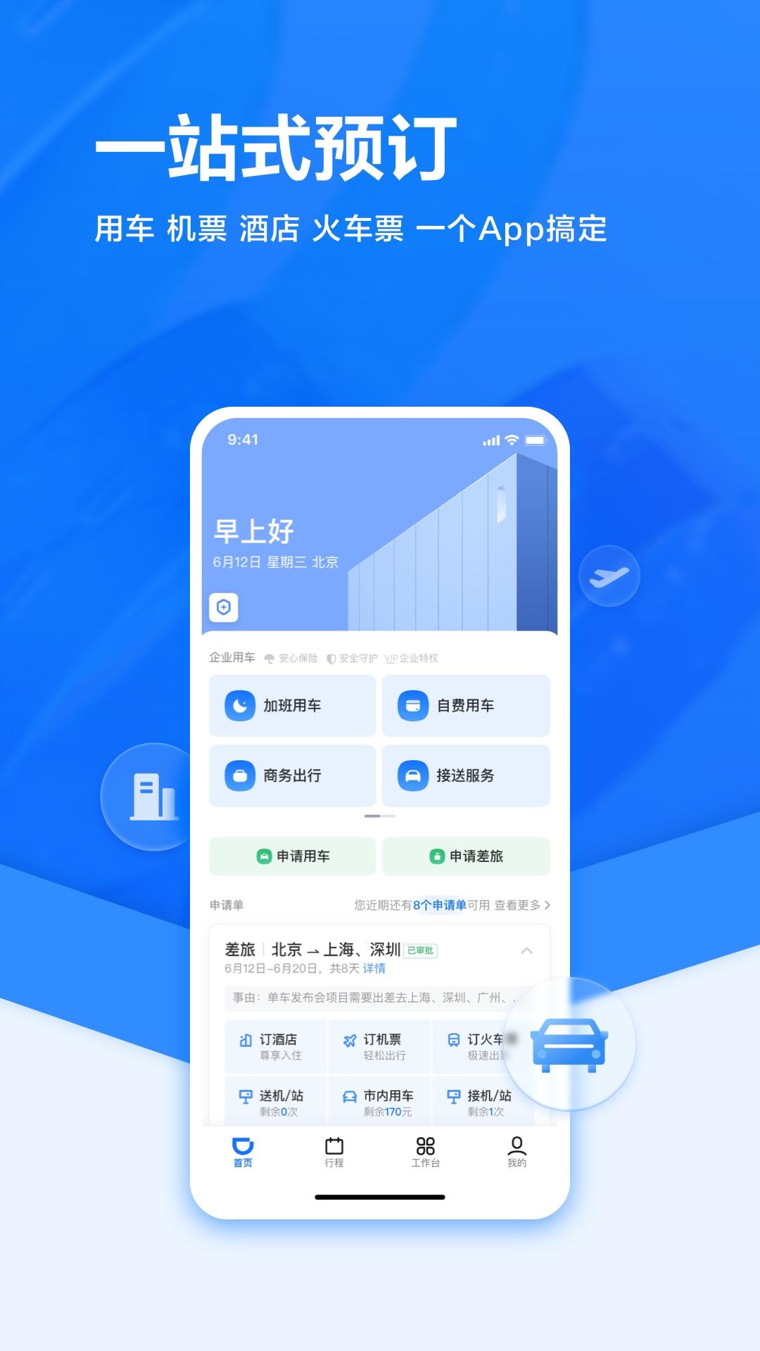 滴滴企业版官方app4.2.5 正版 v6.4.1