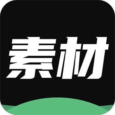 天天素材神器免费会员版v1.0.3 安卓版