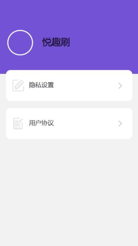悦趣刷 v3.1.1