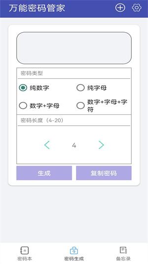 万能密码管家创鹏