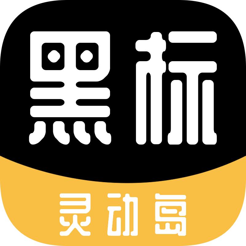 黑标灵动通知app官方版v2.0.1 安卓版