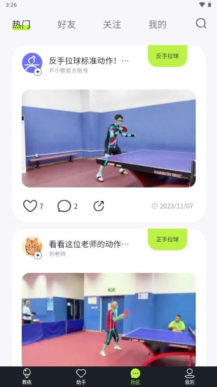 乒小智app乒乓球软件v1.0.15 最新版 v4.1.4