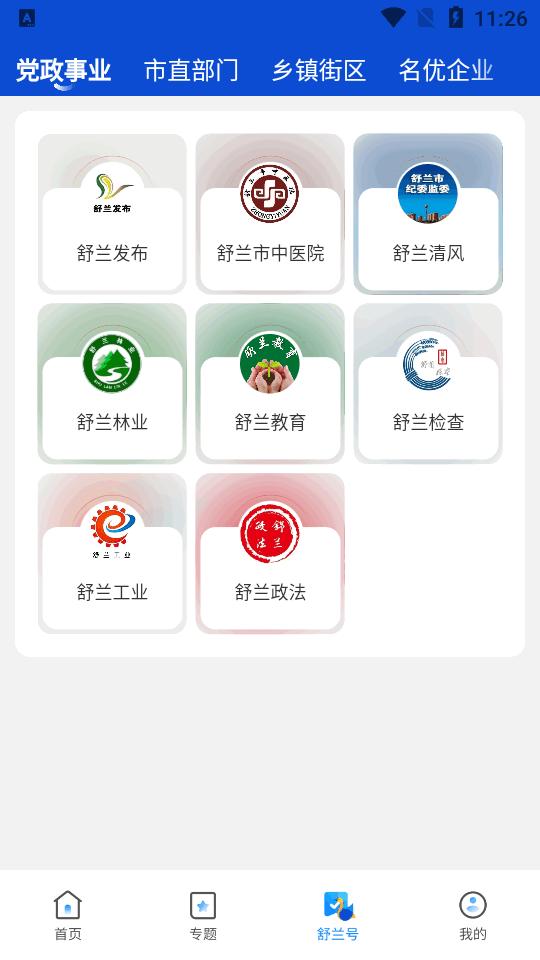 舒兰融媒体中心客户端2.0.5 安卓手机版 v6.4.1