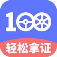 驾考100软件1.8.9 安卓手机版