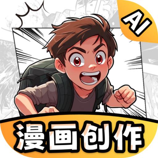 AI漫画一键生成app最新版v2.1.4 安卓版