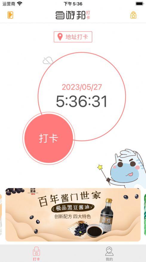 自游邦打卡