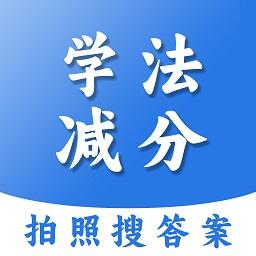 学法减分扫答案app官方版v1.2.1 安卓版