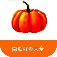 南瓜好看大全v5.0.3 最新版