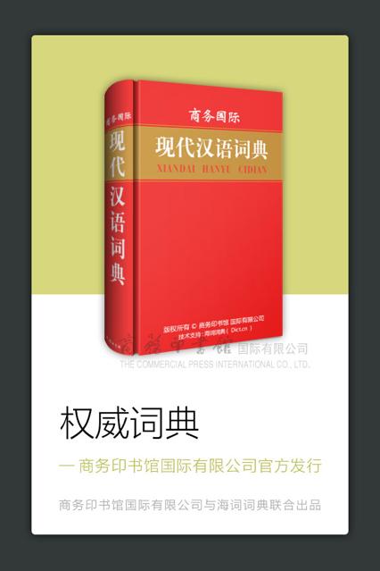 商务国际现代汉语词典app最新版v3.8.0 安卓手机正版 v4.1.2