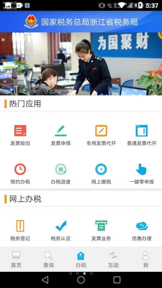 浙江税务官方版v3.5.5 安卓最新版 v4.5.4