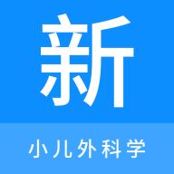 小儿外科学新题库