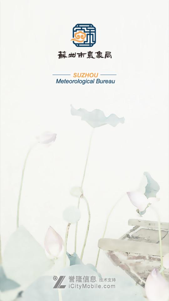 苏州气象app官方下载2.5.0 安卓版 v6.4.4