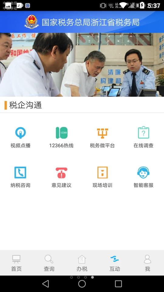 浙江税务官方版v3.5.5 安卓最新版 v4.5.4