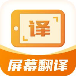 屏幕翻译君免登录版v1.0.4 最新版
