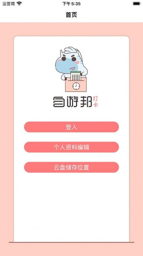 自游邦打卡