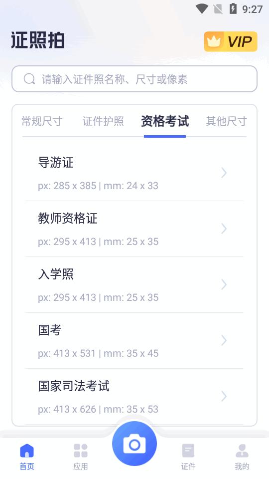 证照拍app证件照1.7.2.0 安卓最新版 v6.4.1