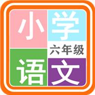 小学语文六年级