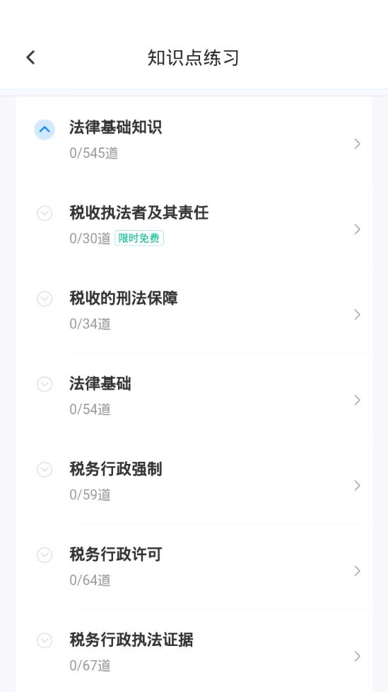 税务执法资格考试聚题库1.6.1 安卓手机版 v6.5.3