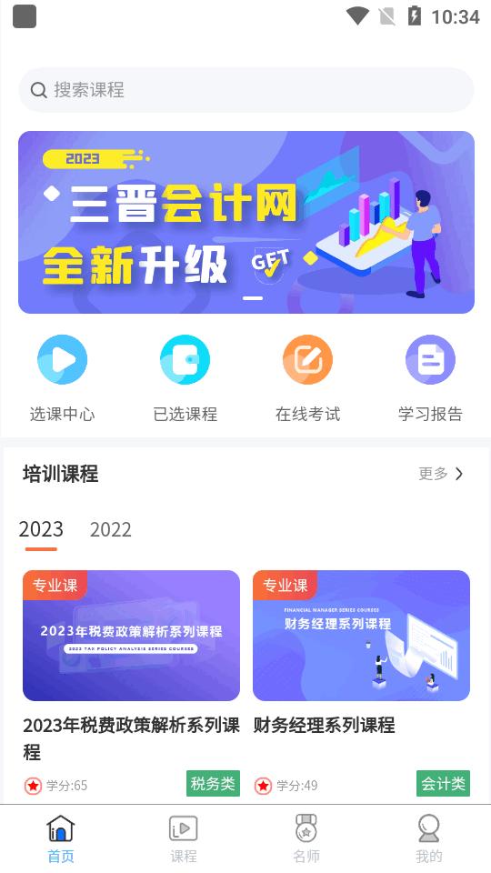 三晋会计网app官方正版v1.0.18 安卓手机版 v4.5.1