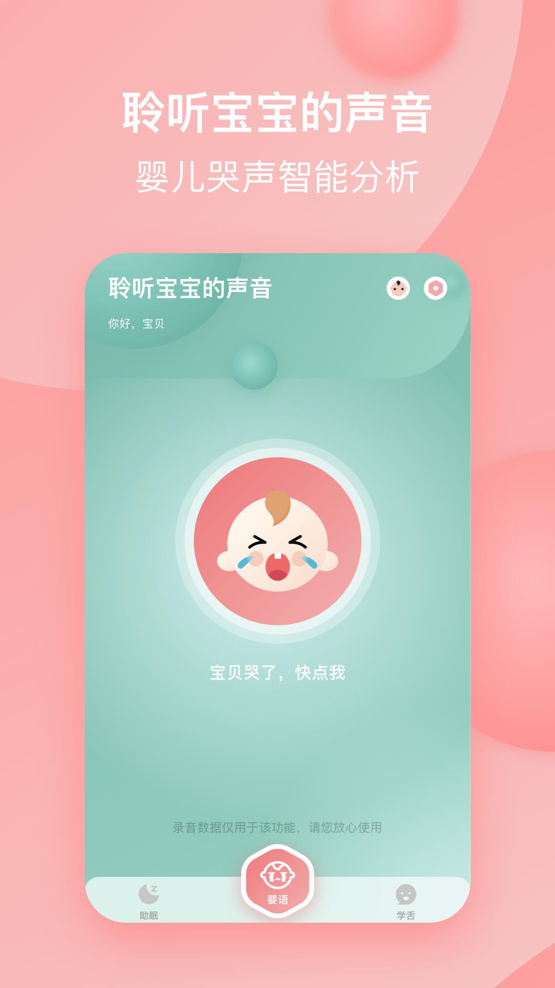 婴儿哭声翻译 v6.2.2