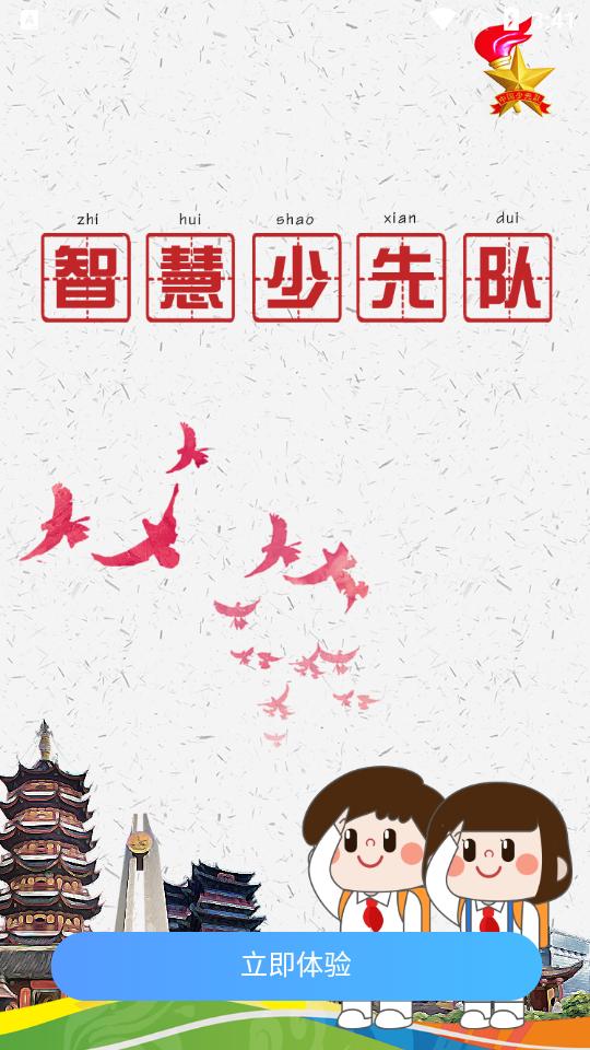 智慧少先队智慧团建平台1.3.2 安卓手机版 v4.0.1