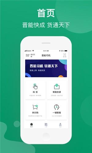 晋能快成司机版