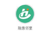 融惠邻里