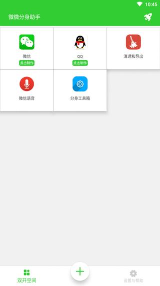微微分身助手