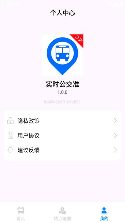 实时公交准官方版v1.0.0最新版 v5.5.1