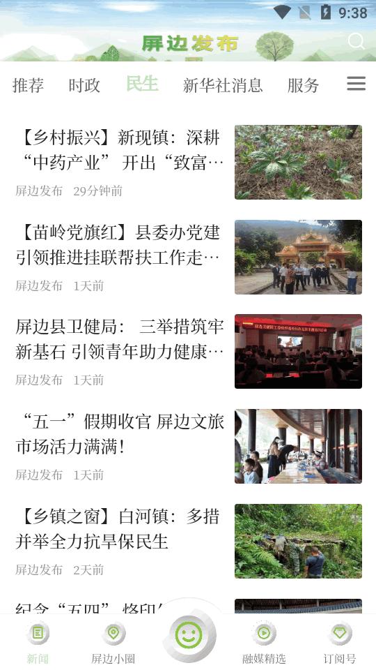 屏边发布融媒体客户端v1.0.3 安卓官方版 v4.1.2