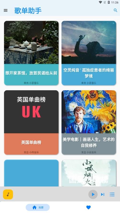 歌单助手最新版本