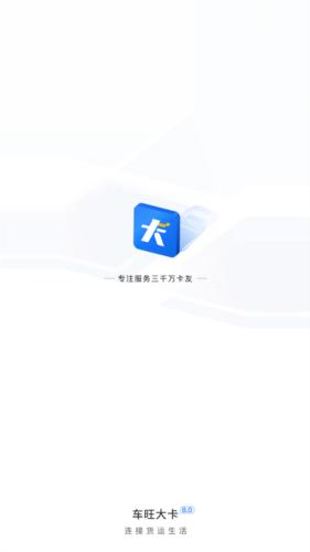 车旺大卡8.3.0旧版